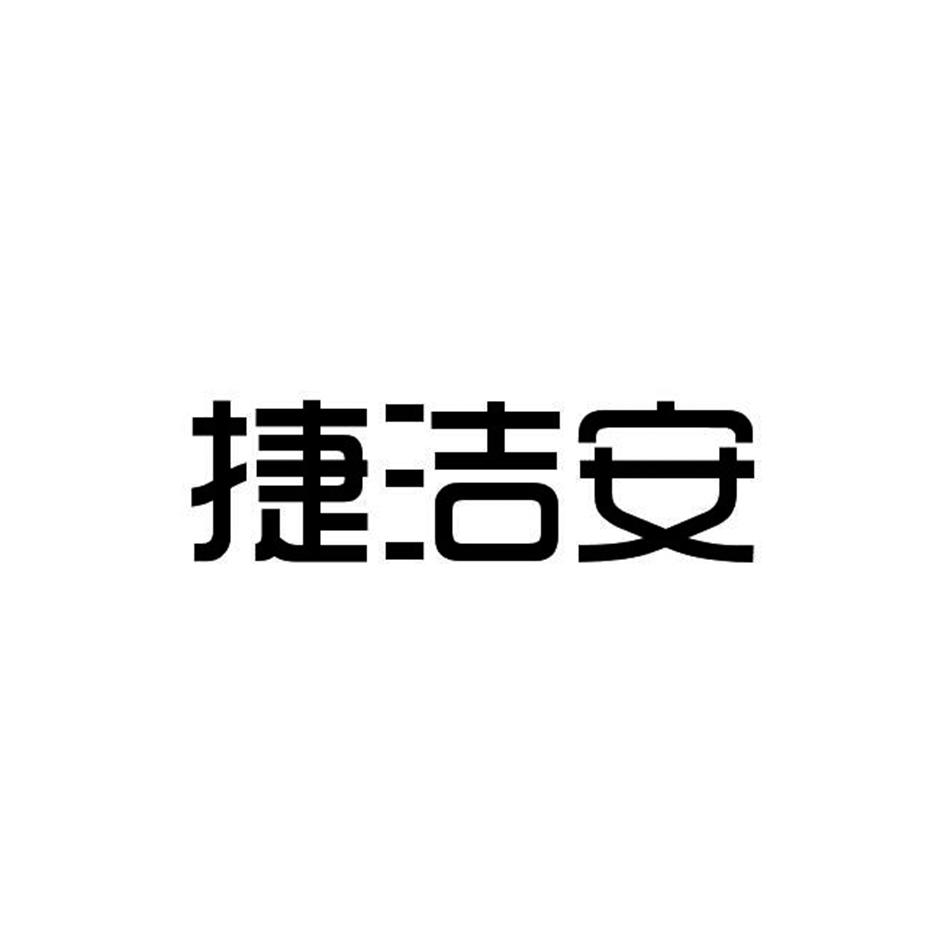 捷洁安