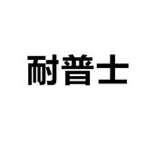 耐普士