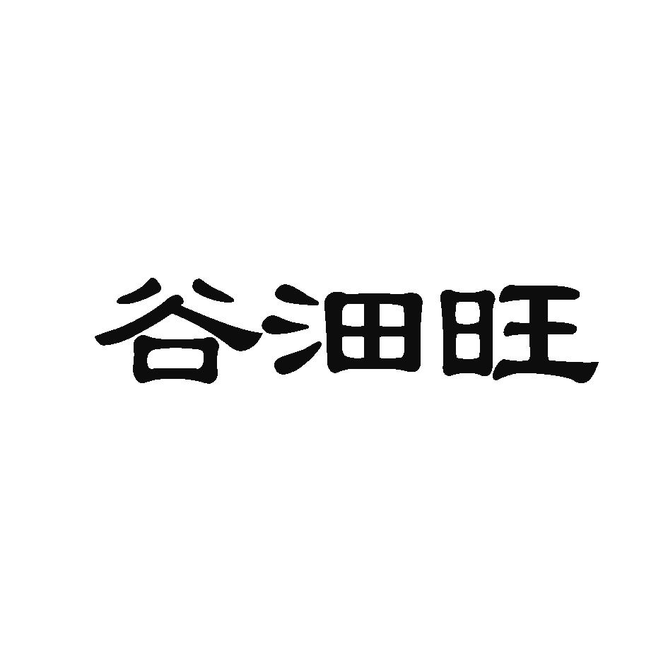 谷沺旺