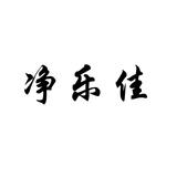 净乐佳