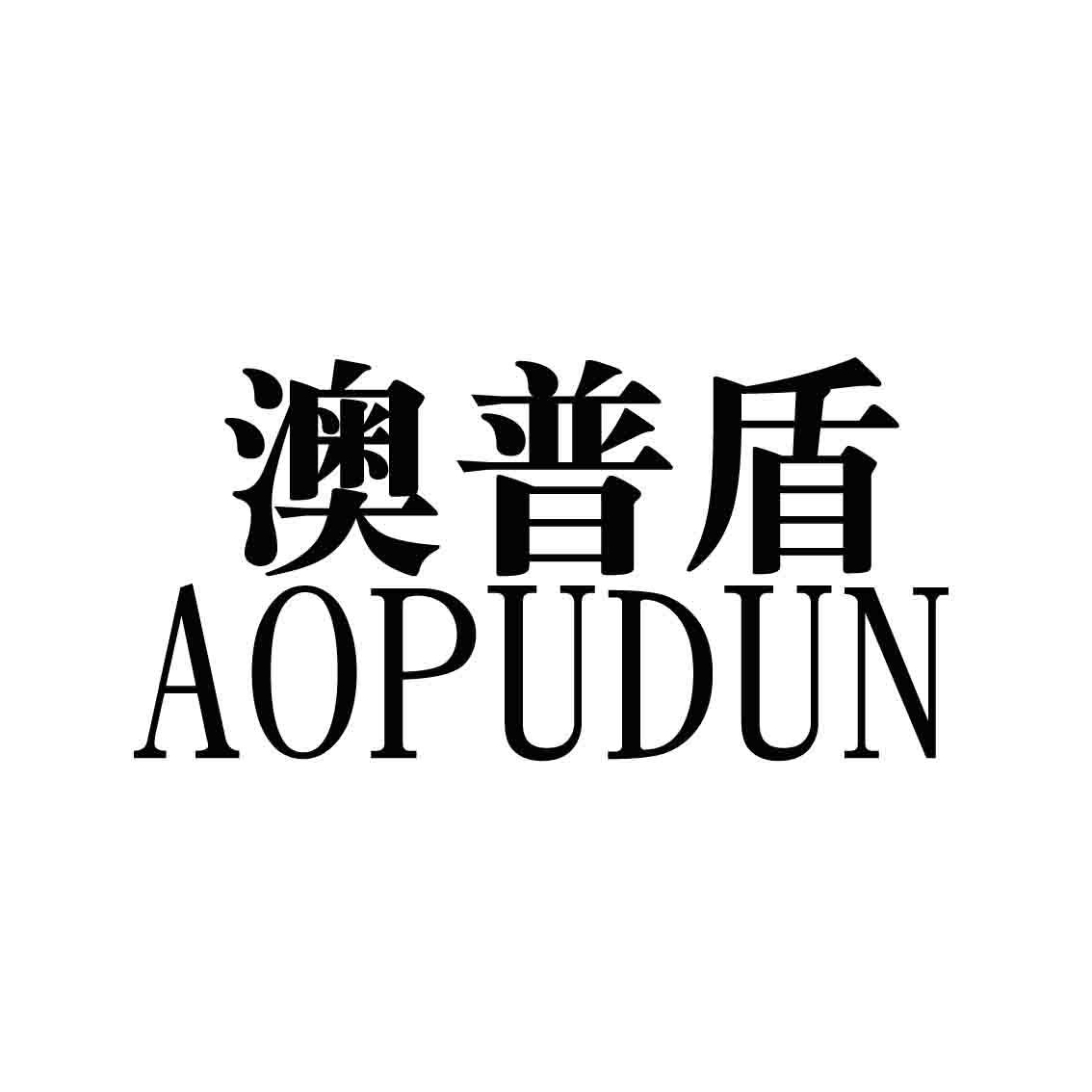 澳普盾