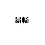 易畅