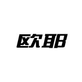 欧耶