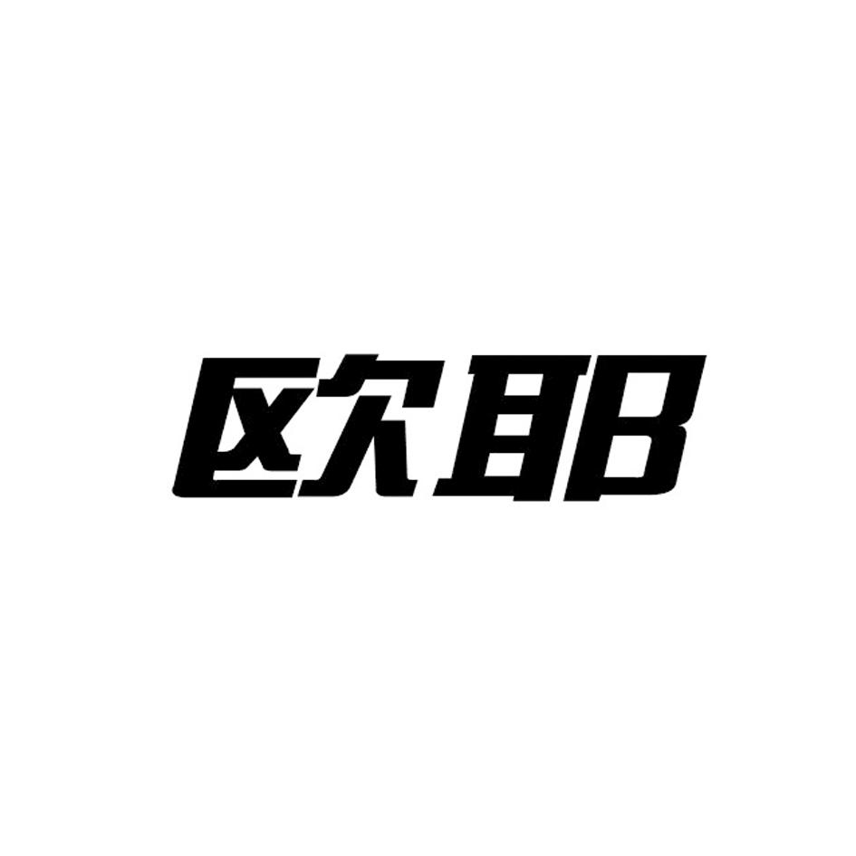 欧耶