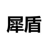 犀盾