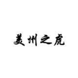 美州之虎