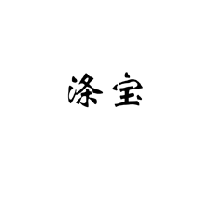 涤宝