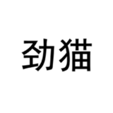 劲猫